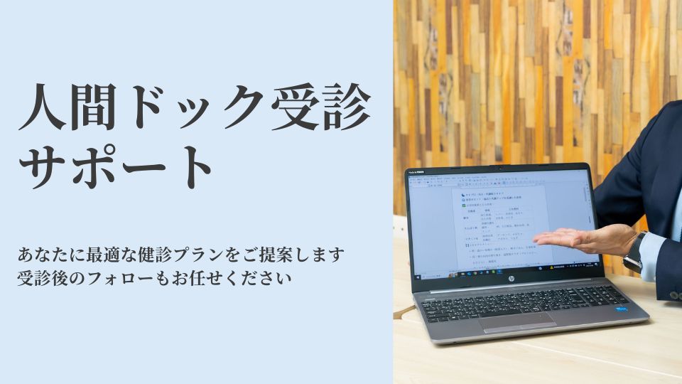 人間ドック受診サポート